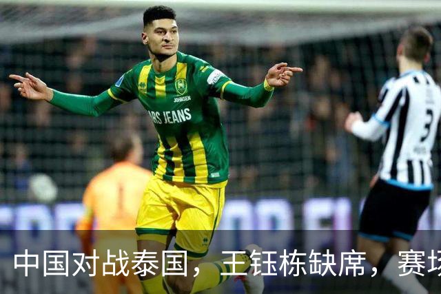 中国对战泰国，王钰栋缺席，赛场上风云突变