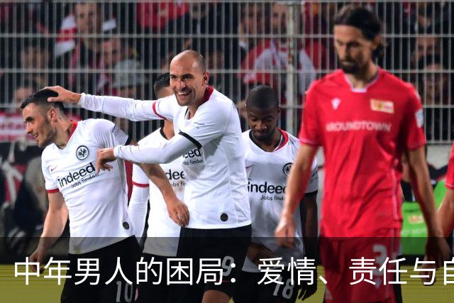 中年男人的困局：爱情、责任与自我救赎