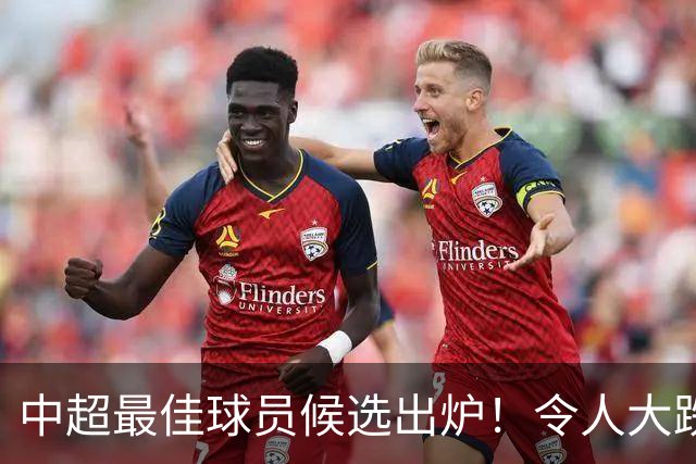 中超最佳球员候选出炉！令人大跌眼镜的名单和惊人冷却