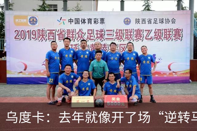 乌度卡：去年就像开了场“逆转马拉松”，新季要大展拳脚！