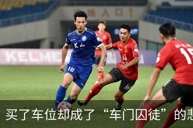 买了车位却成了“车门囚徒”的悲剧