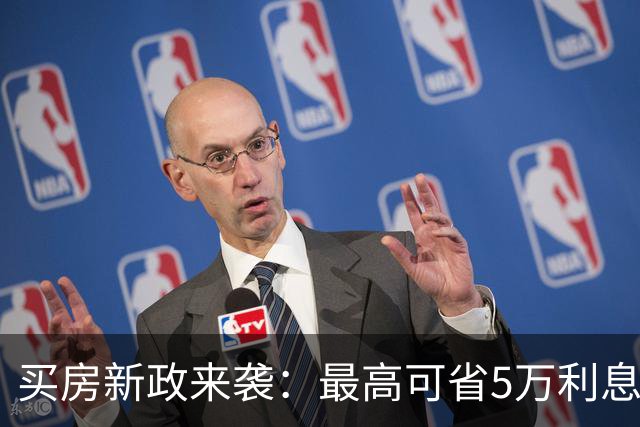 买房新政来袭：最高可省5万利息，快来检查你是不是“幸运星”！
