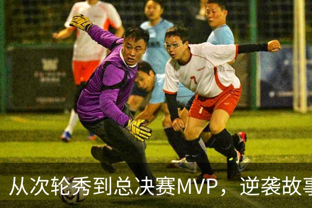 从次轮秀到总决赛MVP，逆袭故事让人惊叹！