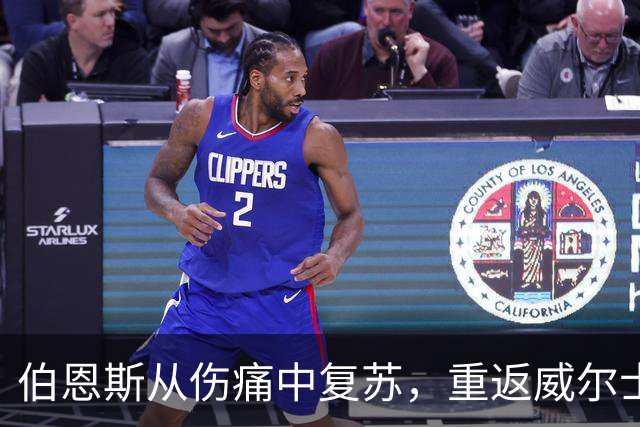 伯恩斯从伤痛中复苏，重返威尔士国家队的感人故事
