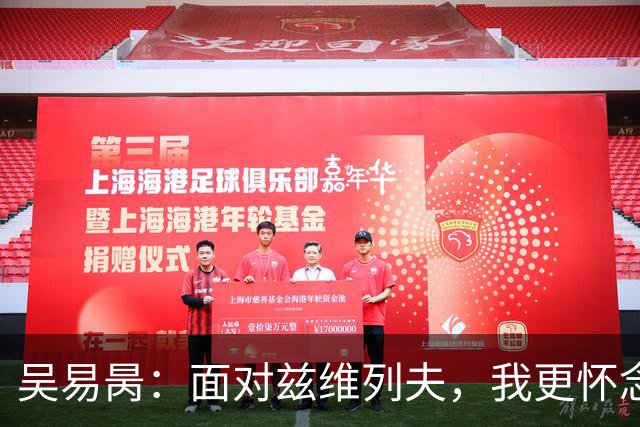 吴易昺：面对兹维列夫，我更怀念那场与阿卡的精彩对决