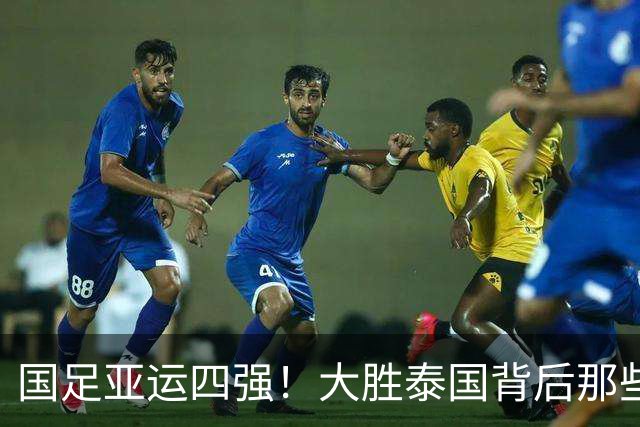 国足亚运四强！大胜泰国背后那些精彩瞬间