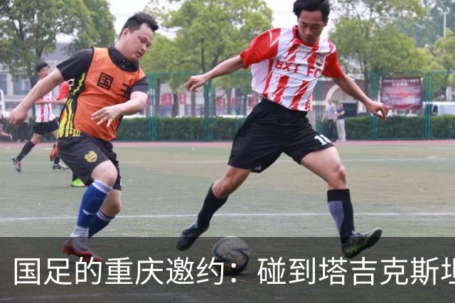 国足的重庆邀约：碰到塔吉克斯坦，这一次又“掉链子”了！