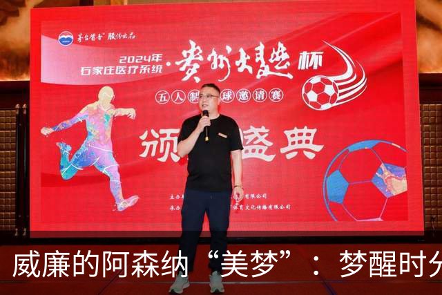 威廉的阿森纳“美梦”：梦醒时分，竟是场噩梦！