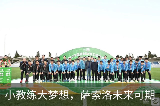 小教练大梦想，萨索洛未来可期
