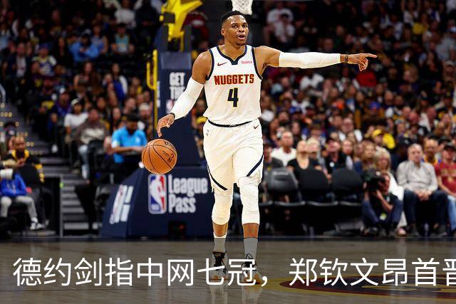 德约剑指中网七冠，郑钦文昂首晋级，孙心然却罢工了！