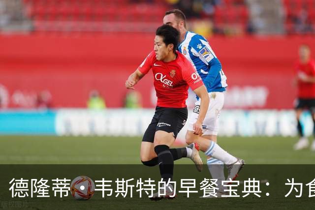 德隆蒂·韦斯特的早餐宝典：为食而战！