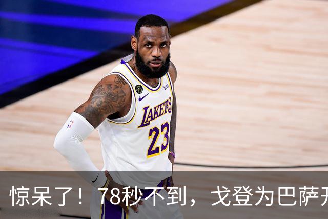 惊呆了！78秒不到，戈登为巴萨开场破门