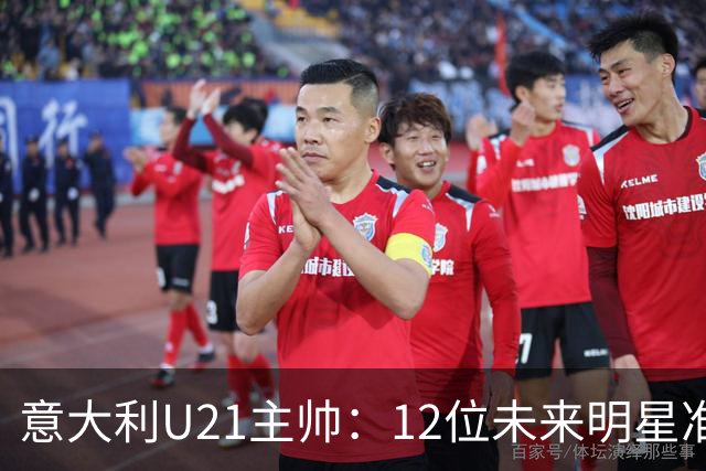意大利U21主帅：12位未来明星准备闪耀国家队