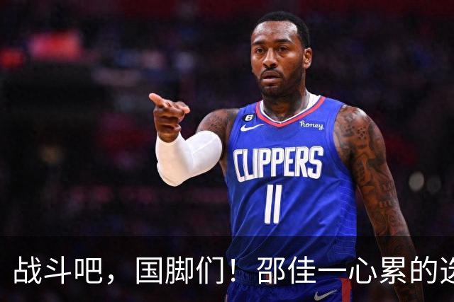 战斗吧，国脚们！邵佳一心累的选择和刘祝润的闪耀时刻