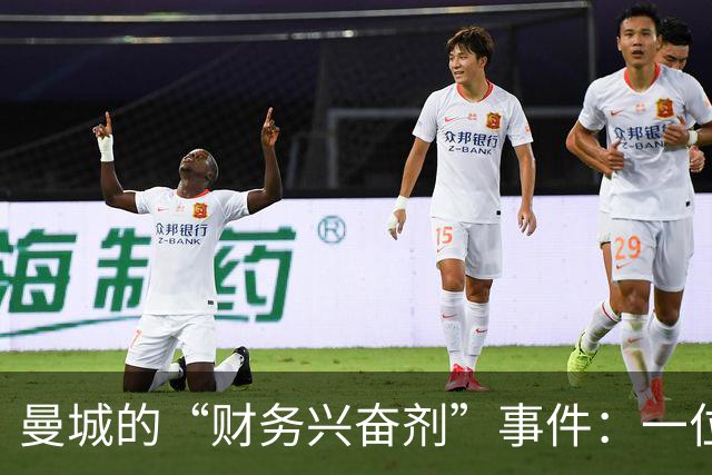 曼城的“财务兴奋剂”事件：一位老板的见解