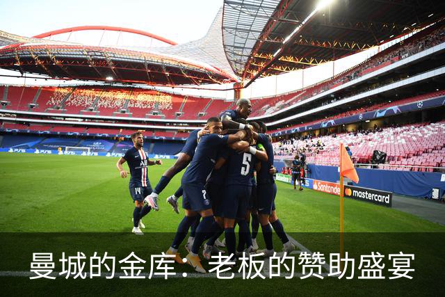 曼城的金库：老板的赞助盛宴
