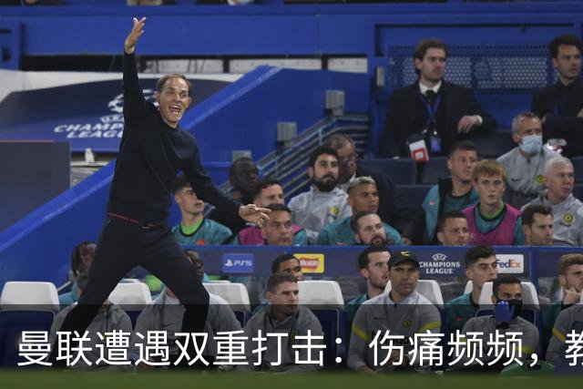 曼联遭遇双重打击：伤痛频频，教练心力交瘁