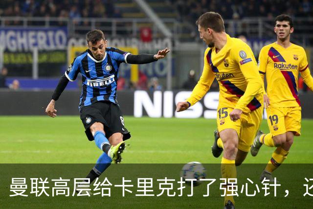 曼联高层给卡里克打了强心针，还没想到换帅大计
