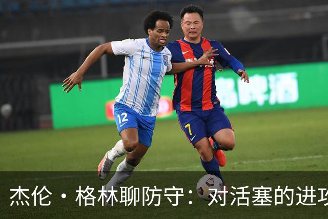 杰伦·格林聊防守：对活塞的进攻更需燃起斗志！