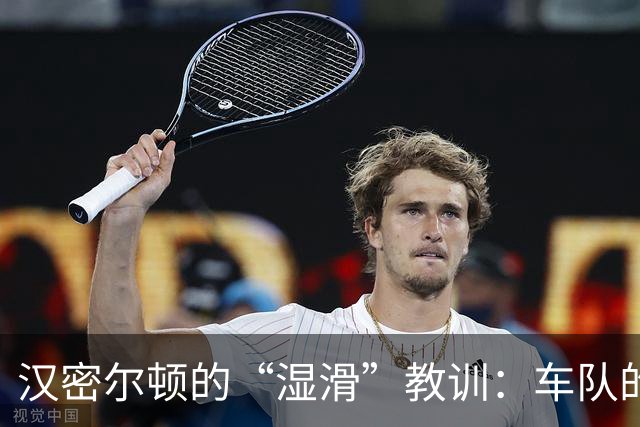 汉密尔顿的“湿滑”教训：车队的麻烦真不是谁的锅