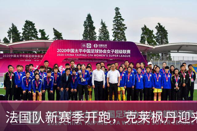 法国队新赛季开跑，克莱枫丹迎来豪华阵容！