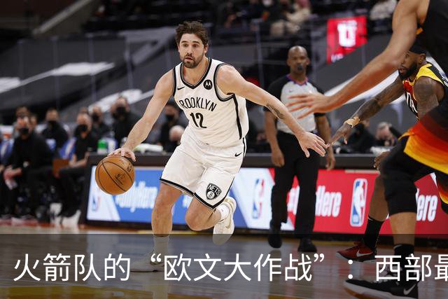 火箭队的“欧文大作战”：西部最强，还是只是幻想？