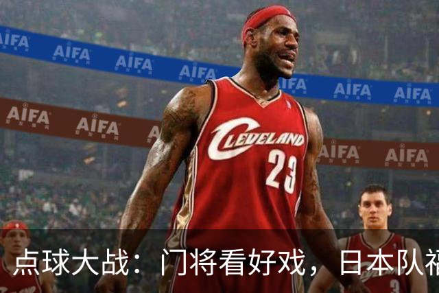 点球大战：门将看好戏，日本队福至心灵的惊艳晋级！