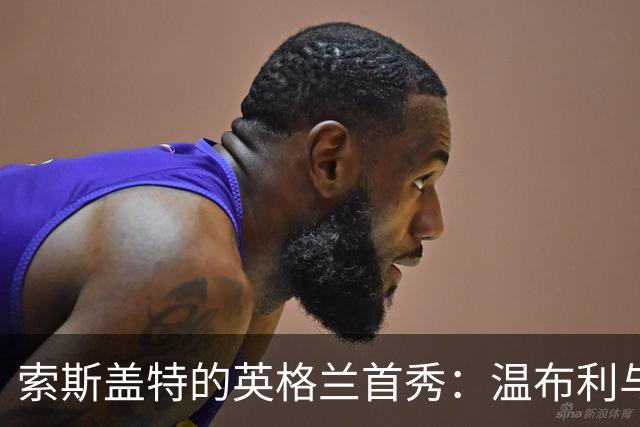 索斯盖特的英格兰首秀：温布利与马耳他的故事