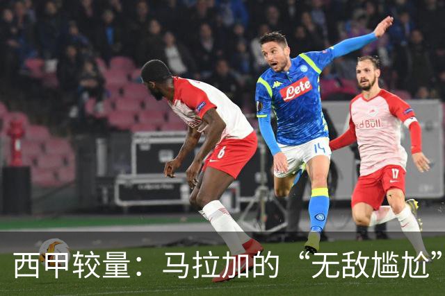 西甲较量：马拉加的“无敌尴尬”之旅