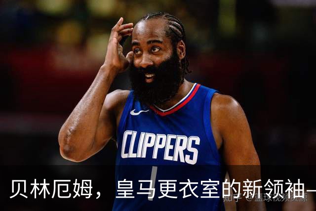 贝林厄姆，皇马更衣室的新领袖—耐心与团结的接力赛