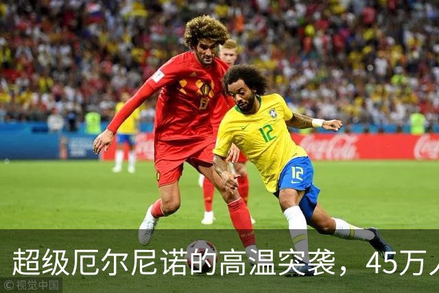 超级厄尔尼诺的高温突袭，45万人面临“烤肉”命运！