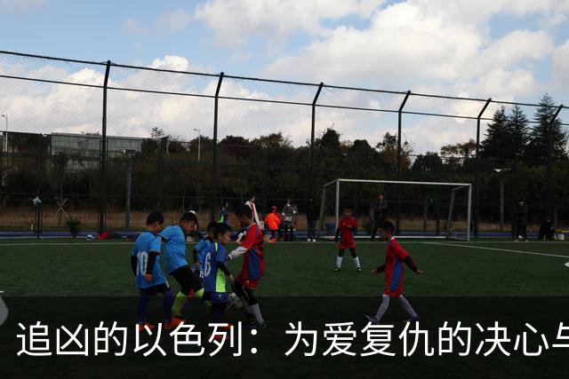 追凶的以色列：为爱复仇的决心与坚持