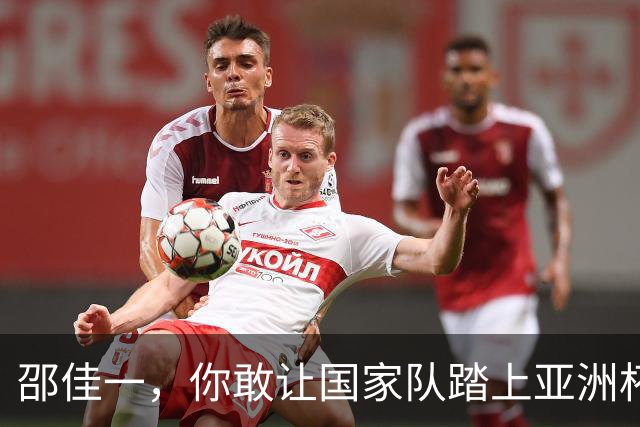 邵佳一，你敢让国家队踏上亚洲杯的战场吗？