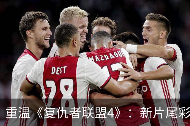 重温《复仇者联盟4》：新片尾彩蛋竟然改写了感动时刻！