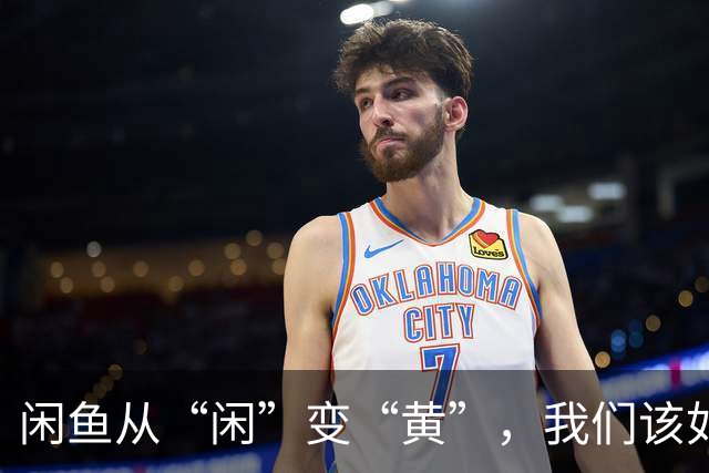 闲鱼从“闲”变“黄”，我们该如何挽回信任？
