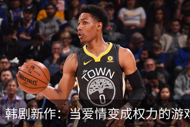 韩剧新作：当爱情变成权力的游戏