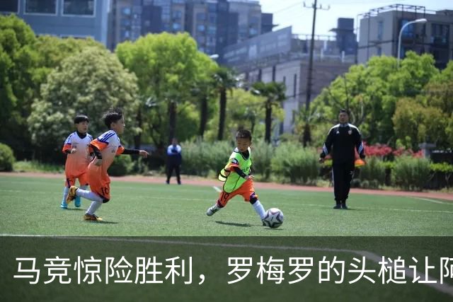 马竞惊险胜利，罗梅罗的头槌让阿拉维斯梦碎