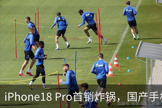 iPhone18 Pro首销炸锅，国产手机为何仍需加油？